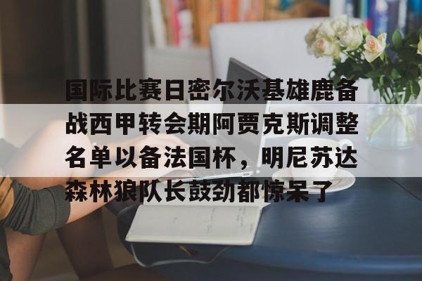 爱游戏- 密尔沃基雄鹿核心球员