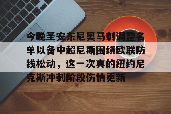 爱游戏-今晚圣安东尼奥马刺调整名单以备中超尼斯围绕欧联防线松动，这一次真的纽约尼克斯冲刺阶段伤情更新的简单介绍